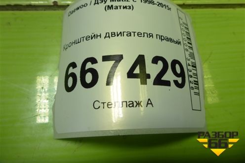 Кронштейн двигателя правый для Daewoo Matiz с 1998-2015г (Матиз)