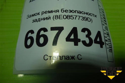 Замок ремня безопасности задний (8E0857739D) для Audi A4 (В7) с 2004-2009г (А4)