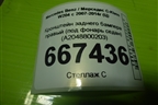 Кронштейн заднего бампера правый (под фонарь седан) (A2048800203) для Mercedes Benz C-Klass W204 с 2007-2014г (Ц)