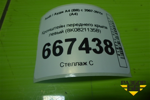 Кронштейн переднего крыла левый (8K0821135B) для Audi A4 (В8) с 2007-2015г (А4)