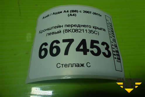 Кронштейн переднего крыла левый (8K0821135C) для Audi A4 (В8) с 2007-2015г (А4)