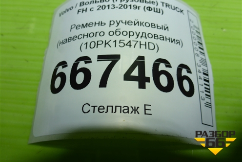 Ремень ручейковый (навесного оборудования) (10PK1547HD) для Volvo TRUCK FH с 2013-2019г (ФШ)