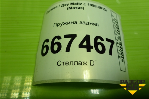 Пружина задняя для Daewoo Matiz с 1998-2015г (Матиз)