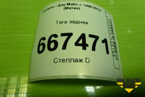 Тяга задняя для Daewoo Matiz с 1998-2015г (Матиз)