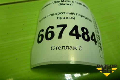 Кулак поворотный передний правый для Daewoo Matiz с 1998-2015г (Матиз)