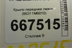 Крыло переднее левое (66311M6010) для Kia Cerato с 2018г (Серато 4)