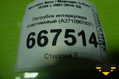 Патрубок интеркулера пластиковый (A2710901837) для Mercedes Benz C-Klass W204 с 2007-2014г (Ц)