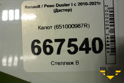Капот (651000987R) для Renault Duster I с 2010-2021г (Дастер)
