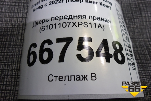 Дверь передняя правая (6101107XPS11A) для Great Wall Poer King Kong с 2022г (Поер Кинг Конг)