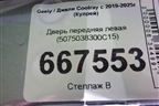 Дверь передняя левая (5075038300C15) для Geely Coolray с 2019-2025г (Кулрей)