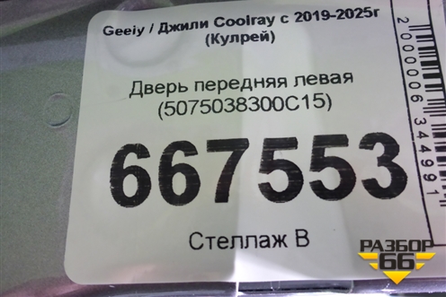 Дверь передняя левая (5075038300C15) для Geely Coolray с 2019-2025г (Кулрей)
