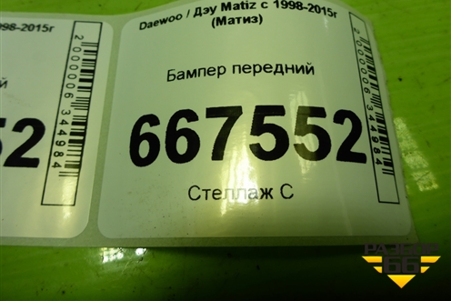 Бампер передний (96569474) для Daewoo Matiz с 1998-2015г (Матиз)