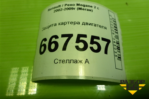 Защита картера двигателя для Renault Megane 2 с 2002-2009г (Меган)