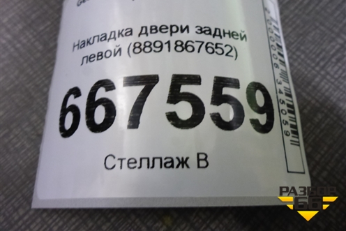 Накладка двери задней левой (8891867652) для Geely Atlas 2 с 2023-2025г (Атлас)