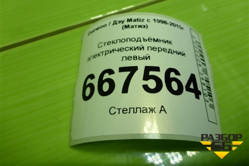 Стеклоподъёмник электрический передний левый для Daewoo Matiz с 1998-2015г (Матиз)