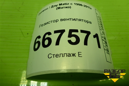Резистор вентилятора для Daewoo Matiz с 1998-2015г (Матиз)
