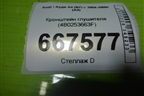 Кронштейн глушителя (4B0253663F) для Audi A4 (В7) с 2004-2009г (А4)