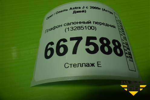 Плафон салонный передний (13285100) для Opel Astra J с 2009г (Астра Джей)