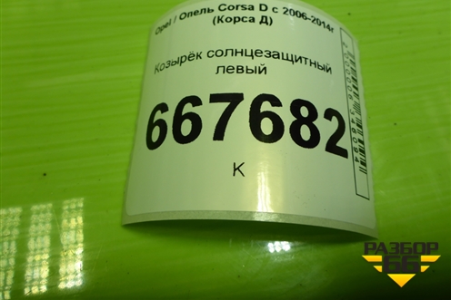 Козырёк солнцезащитный левый для Opel Corsa D с 2006-2014г (Корса Д)