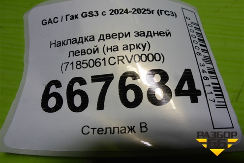 Накладка двери задней левой (на арку) (7185061CRV0000) для GAC GS3 с 2024-2025г (ГС3)