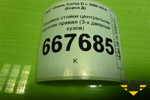 Обшивка стойки центральная верхняя правая (3-х дверный кузов) для Opel Corsa D с 2006-2014г (Корса Д)