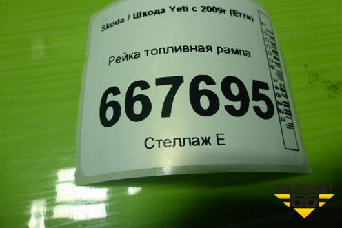 Рейка топливная рампа (1.4л CAXA) для Skoda Yeti с 2009г (Етти)