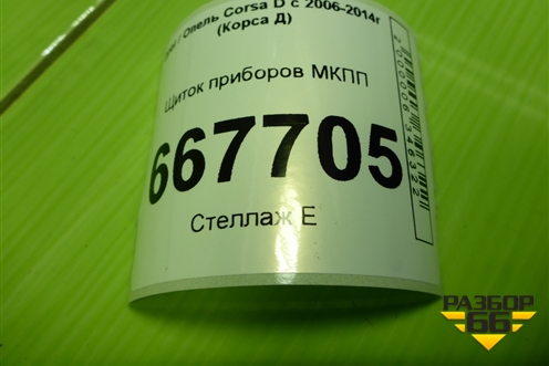 Щиток приборов МКПП (13264267) для Opel Corsa D с 2006-2014г (Корса Д)