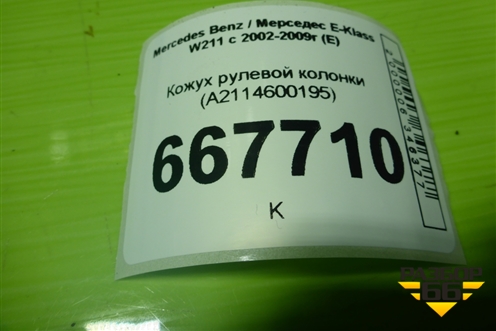 Кожух рулевой колонки (A2114600195) для Mercedes Benz E-Klass W211 c 2002-2009г (Е)