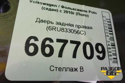 Дверь задняя правая (6RU833056C) для Volkswagen Polo (седан) с 2010г (Поло)