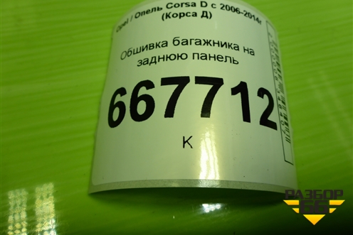 Обшивка багажника на заднюю панель (3-х дверный кузов) (13215808) для Opel Corsa D с 2006-2014г (Корса Д)