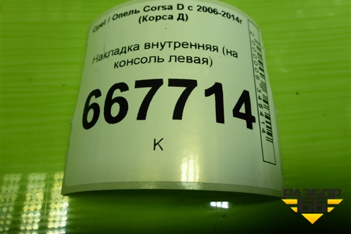 Накладка внутренняя (на консоль левая) (13205069) для Opel Corsa D с 2006-2014г (Корса Д)