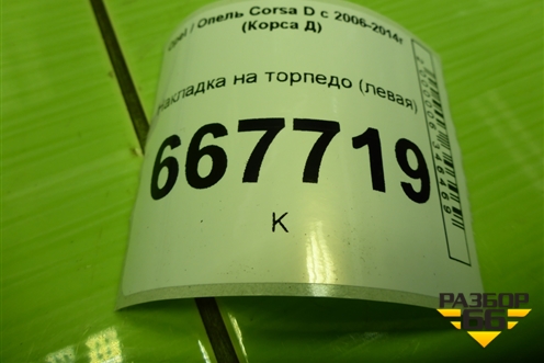 Накладка на торпедо (левая) (13204952) для Opel Corsa D с 2006-2014г (Корса Д)