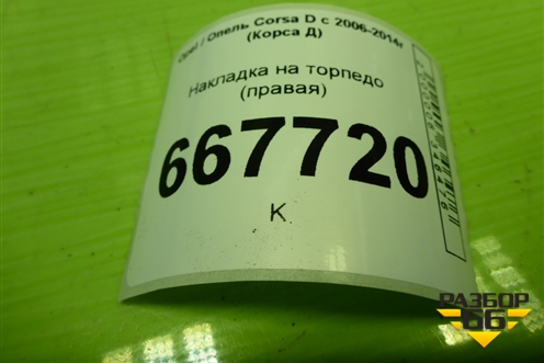 Накладка на торпедо (правая) (13196699) для Opel Corsa D с 2006-2014г (Корса Д)