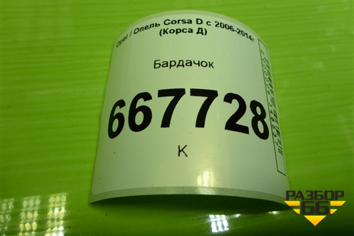 Бардачок (13205097) для Opel Corsa D с 2006-2014г (Корса Д)