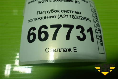 Патрубок отопителя (A2118302896) для Mercedes Benz E-Klass W211 c 2002-2009г (Е)