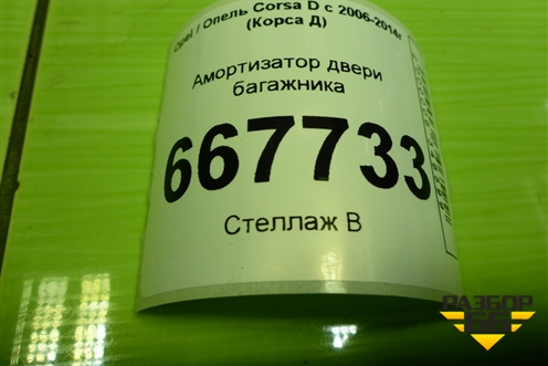 Амортизатор двери багажника (13182537) для Opel Corsa D с 2006-2014г (Корса Д)