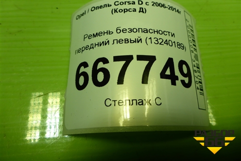Ремень безопасности передний левый (13240189) для Opel Corsa D с 2006-2014г (Корса Д)