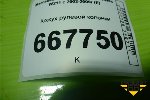 Кожух рулевой колонки (на подрулевой переключатель) (A2115401562) для Mercedes Benz E-Klass W211 c 2002-2009г (Е)