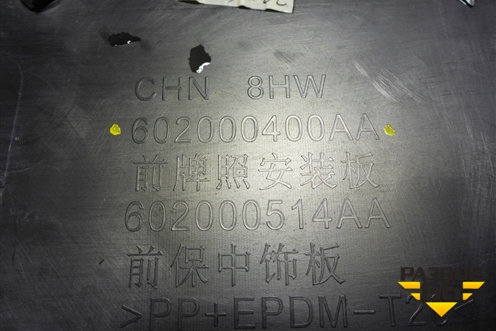 Накладка переднего бампера (под гос номер и парктроники) (602000400AA) для Chery Tiggo 8 с 2018г (Тиго 8)