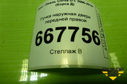 Ручка наружная двери передней правой для Opel Corsa D с 2006-2014г (Корса Д)