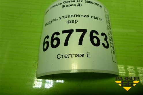 Модуль управления света фар (13249396) для Opel Corsa D с 2006-2014г (Корса Д)