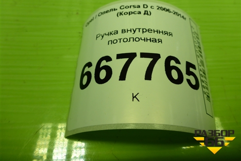 Ручка внутренняя потолочная для Opel Corsa D с 2006-2014г (Корса Д)