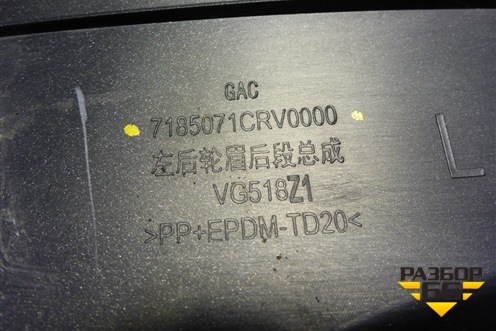 Накладка заднего крыла левого (7185071CRV0000) для GAC GS3 с 2024-2025г (ГС3)