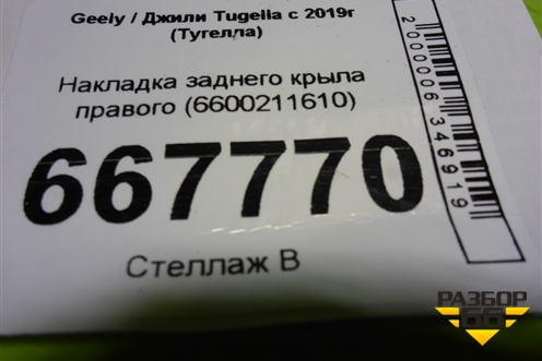 Накладка заднего крыла правого (6600211610) для Geely Tugella с 2019г (Тугелла)