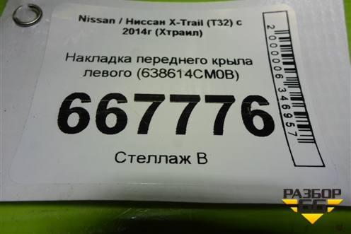 Накладка переднего крыла левого (638614CM0B) для Nissan X-Trail (Т32) с 2014г (Хтраил)