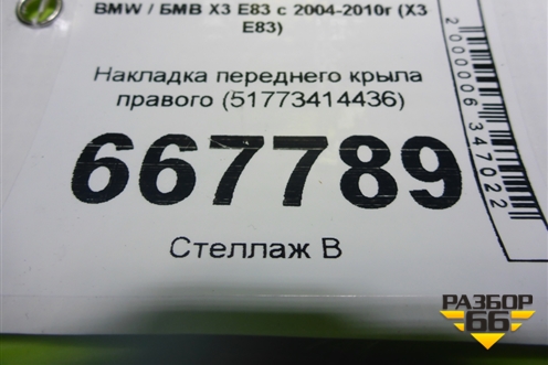Накладка переднего крыла правого (51773414436) для BMW X3 E83 с 2004-2010г (Х3 Е83)