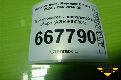 Переключатель подрулевой в сборе (A2049000304) для Mercedes Benz C-Klass W204 с 2007-2014г (Ц)
