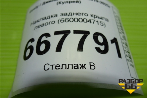 Накладка заднего крыла левого (6600004715) для Geely Coolray с 2019-2025г (Кулрей)