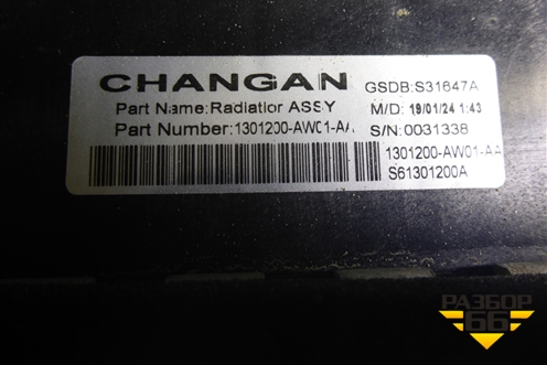Радиатор охлаждения дополнительный (1301200AW01AA) для Changan CS55 PLUS с 2019г (ЦС 55 плюс)