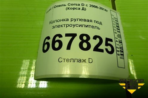 Колонка рулевая под электроусилитель (55701302) для Opel Corsa D с 2006-2014г (Корса Д)